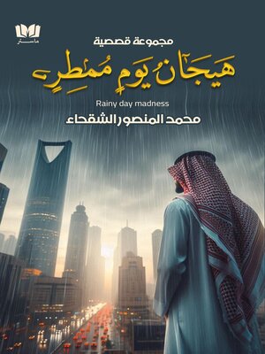 cover image of هيجان يوم ممطر